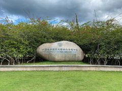 -中国科学院西双版纳热带植物园