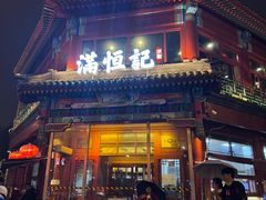 -牛街清真满恒記(平安里西大街店)
