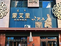 -蒙艾里民族传统菜蒙餐