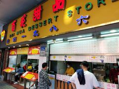 门面-百花传统甜品店(原址店)