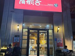 -青鹤谷(苏州店)