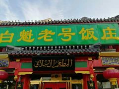 门面-白魁老号饭庄(交道口店)