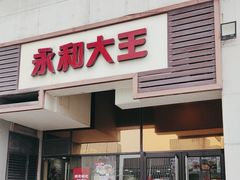 -永和大王(漕宝店)
