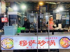 -清真·穆萨砂锅(大皮院店)