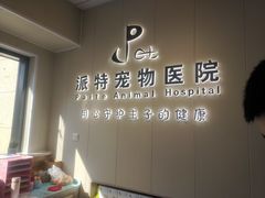 -派特宠物医院(海岸城店)