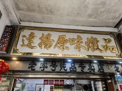 -達揚原味燉品(文明路店)