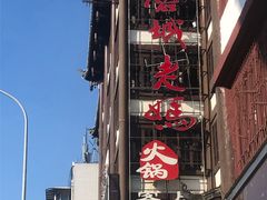 -蓉城老妈火锅(双林路店)