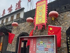 -酒肉门孔府菜(曲阜游客中心店)