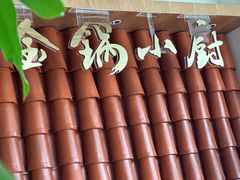 -金锅小厨(乐活街店)
