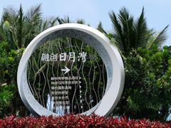 -日月湾海门游览区