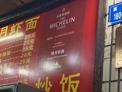 -明月虾面(厦禾路店)