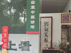 -憼安跌打·中医诊所(福田梅林店)