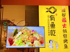 -有鱼吃·纸包烤鱼(曲江创意谷店)