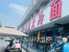 -韩麦大冷面(桂花街直营店)