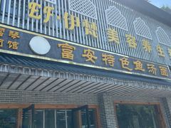 -雪琴面馆富安特色鱼汤面(城中花园店)