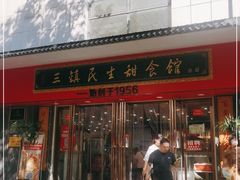 门面-三镇民生甜食馆(胜利街总店)