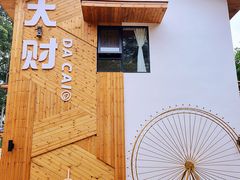 门面-大财·DA CAI花园餐厅.草坪婚礼.团建会议.围炉煮茶.求婚派对(三圣乡店)