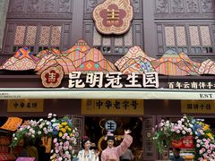 -昆明冠生园·鲜花饼·面包蛋糕(老街店)