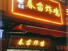 门面-春苗炸鸡