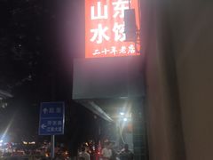 -山东水饺(南坪新街店)