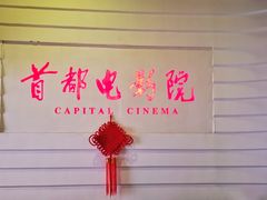 -首都电影院(金融街店 杜比全景声)