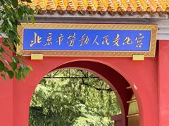 -北京市劳动人民文化宫(太庙)
