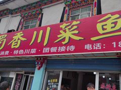 -蜀香川菜鱼庄(然乌店)