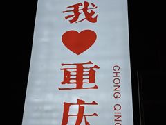 -去茶山(重庆万象城店)