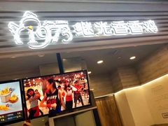 -1973继光香香鸡(金桥国际店)
