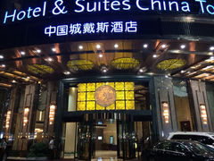 iphone_upload_pic-长沙中国城戴斯酒店