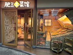 -肥三土菜馆(五四广场店)