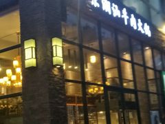 -普宁潮汕牛肉火锅(新香洲店)