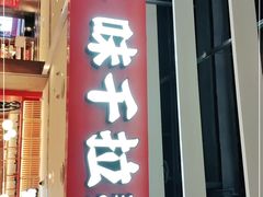 门面-味千拉面(航洋国际购物中心)