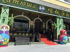 -喀秋莎西餐厅