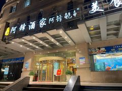 -阿锋鲍鱼酒家美食汇(华安店)