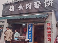-老汪猪头肉春饼店