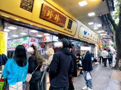 -珍珍小食店(西华路店)