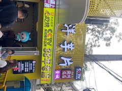 -马三洋芋片(兰州总店)