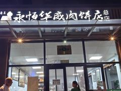 -清真永恒华威肉饼(潘家园店)