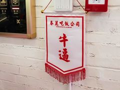 -春麗吃飯公司(工体店)