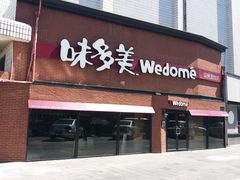 门面-味多美蛋糕(双安店)