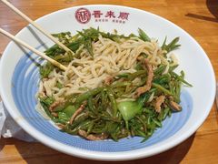 扁豆肉丝拌面-晋来顺手擀面(十里河店)