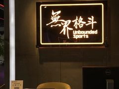 -燃无界格斗·拳击搏击体能馆(优品道店)