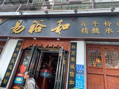 门面-易裕和·长沙米粉(友谊路店)