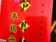 -芦月轩羊蝎子(劲松店)
