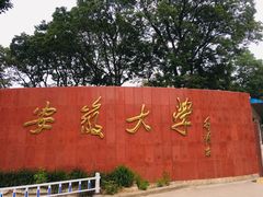 -安徽大学(龙河校区)