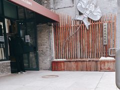 -挚友(东四二条)