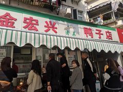 门面-清真·金宏兴鸭子店(明瓦廊店)