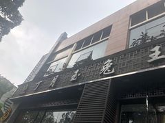 -丁月玉兔王(大渡口店)