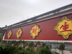 -茅山东方盐湖城景区